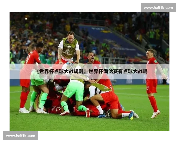 足球比赛为何需要加时与点球决胜负的规则解析 - 副本 (7) - 副本