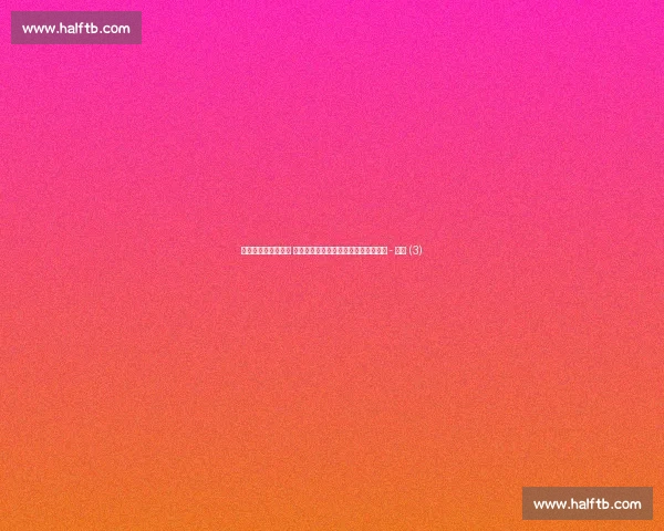 足球赛事排名全解析 各大联赛争冠形势及最新积分动态一览 - 副本 (3)